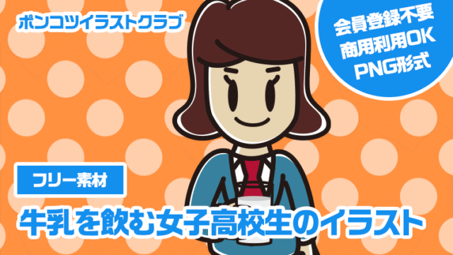 【フリー素材】牛乳を飲む女子高校生のイラスト