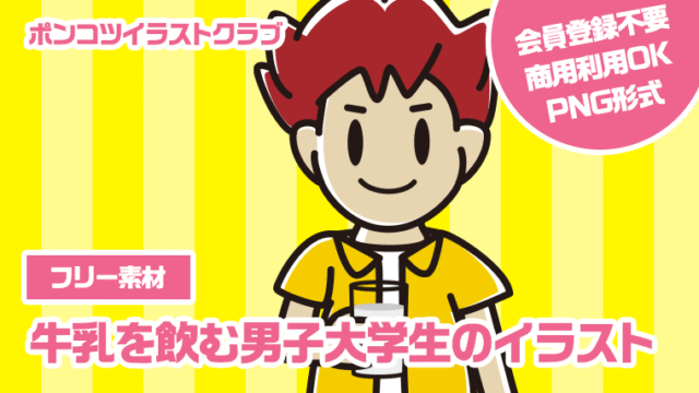 【フリー素材】牛乳を飲む男子大学生のイラスト