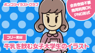 【フリー素材】牛乳を飲む女子大学生のイラスト