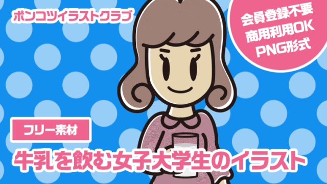 【フリー素材】牛乳を飲む女子大学生のイラスト