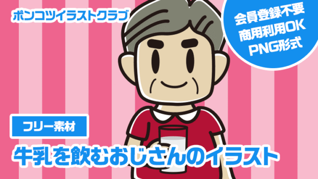 【フリー素材】牛乳を飲むおじさんのイラスト
