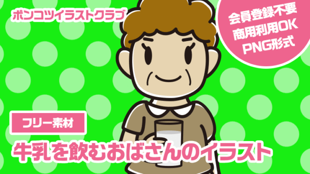 【フリー素材】牛乳を飲むおばさんのイラスト