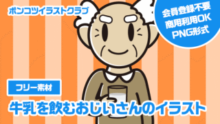 【フリー素材】牛乳を飲むおじいさんのイラスト