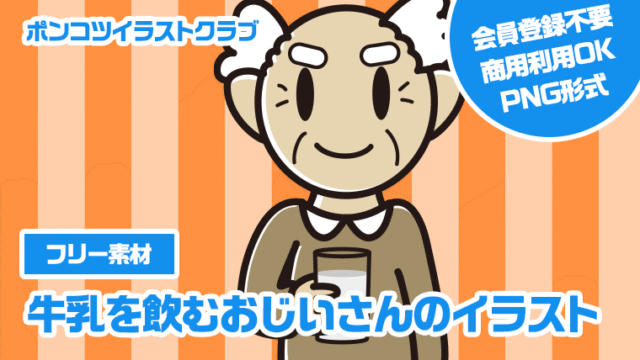 【フリー素材】牛乳を飲むおじいさんのイラスト