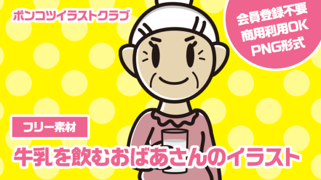 【フリー素材】牛乳を飲むおばあさんのイラスト