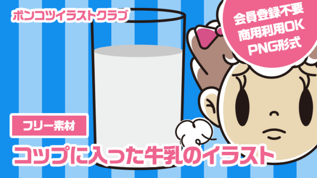 【フリー素材】コップに入った牛乳のイラスト