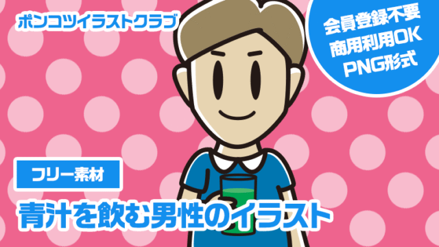 【フリー素材】青汁を飲む男性のイラスト