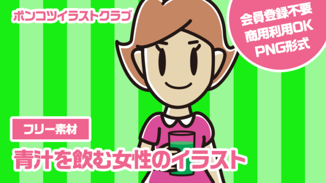 【フリー素材】青汁を飲む女性のイラスト