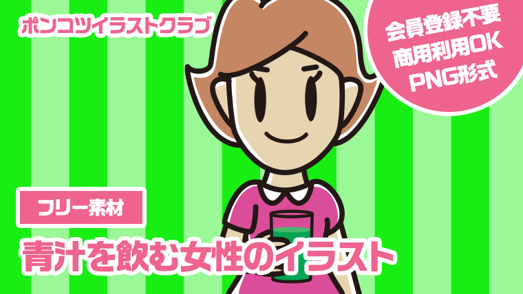 【フリー素材】青汁を飲む女性のイラスト