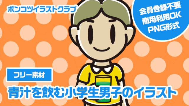 【フリー素材】青汁を飲む小学生男子のイラスト