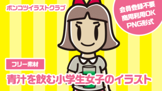 【フリー素材】青汁を飲む小学生女子のイラスト