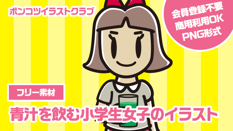 【フリー素材】青汁を飲む小学生女子のイラスト