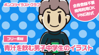 【フリー素材】青汁を飲む男子中学生のイラスト