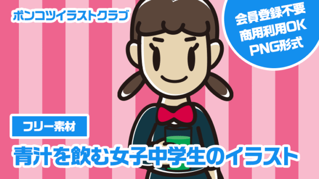 【フリー素材】青汁を飲む女子中学生のイラスト