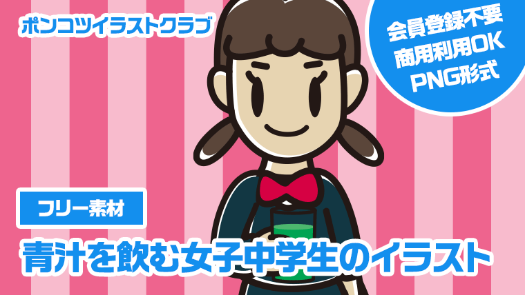 【フリー素材】青汁を飲む女子中学生のイラスト
