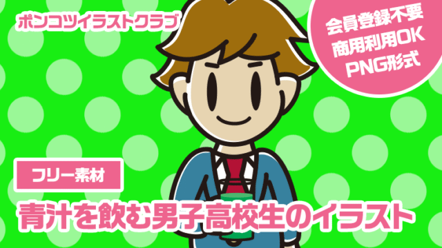 【フリー素材】青汁を飲む男子高校生のイラスト