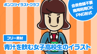 【フリー素材】青汁を飲む女子高校生のイラスト