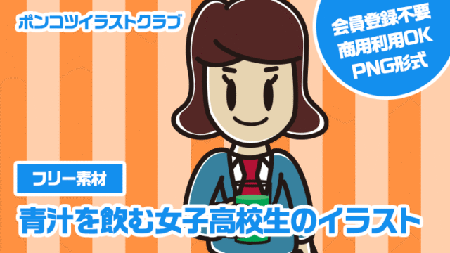 【フリー素材】青汁を飲む女子高校生のイラスト