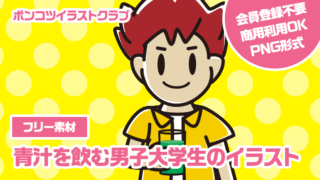 【フリー素材】青汁を飲む男子大学生のイラスト