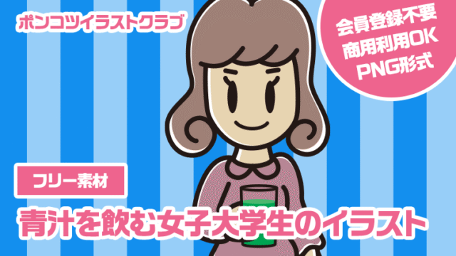 【フリー素材】青汁を飲む女子大学生のイラスト