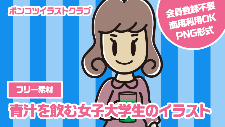 【フリー素材】青汁を飲む女子大学生のイラスト