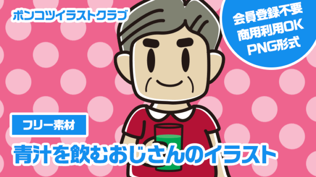 【フリー素材】青汁を飲むおじさんのイラスト
