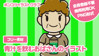 【フリー素材】青汁を飲むおばさんのイラスト