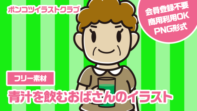 【フリー素材】青汁を飲むおばさんのイラスト