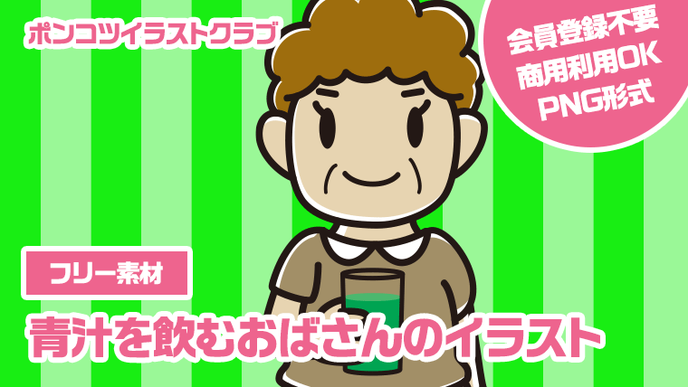 【フリー素材】青汁を飲むおばさんのイラスト