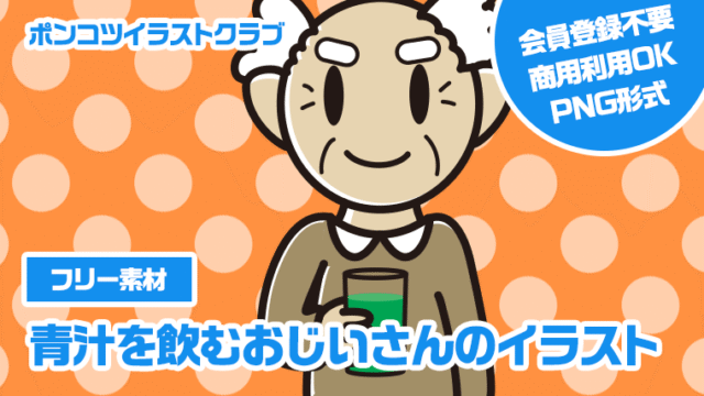 【フリー素材】青汁を飲むおじいさんのイラスト