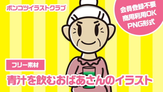 【フリー素材】青汁を飲むおばあさんのイラスト