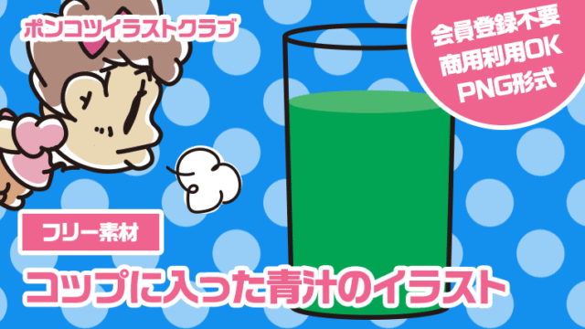 【フリー素材】コップに入った青汁のイラスト