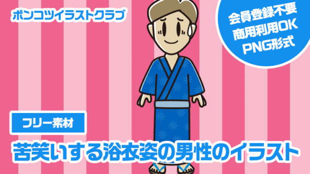 【フリー素材】苦笑いする浴衣姿の男性のイラスト