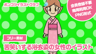 【フリー素材】苦笑いする浴衣姿の女性のイラスト