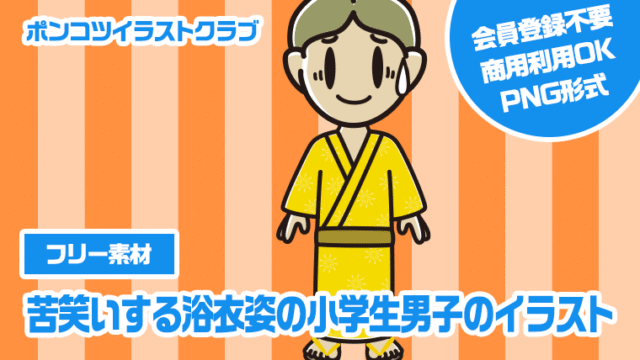 【フリー素材】苦笑いする浴衣姿の小学生男子のイラスト