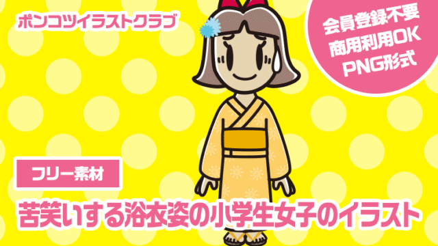 【フリー素材】苦笑いする浴衣姿の小学生女子のイラスト