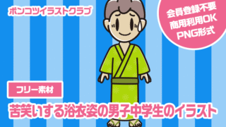 【フリー素材】苦笑いする浴衣姿の男子中学生のイラスト