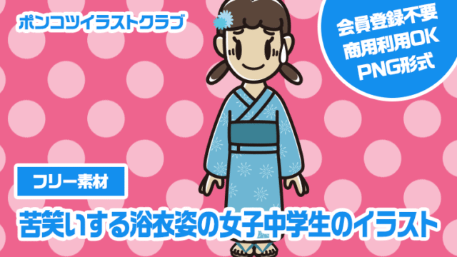 【フリー素材】苦笑いする浴衣姿の女子中学生のイラスト