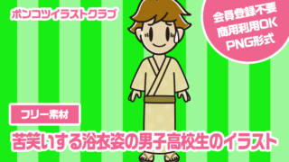 【フリー素材】苦笑いする浴衣姿の男子高校生のイラスト