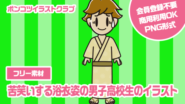 【フリー素材】苦笑いする浴衣姿の男子高校生のイラスト