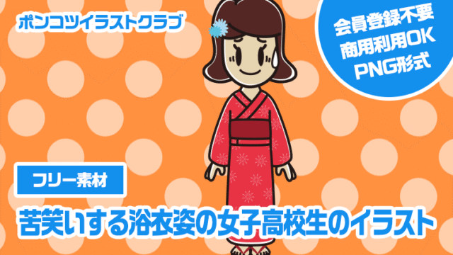 【フリー素材】苦笑いする浴衣姿の女子高校生のイラスト
