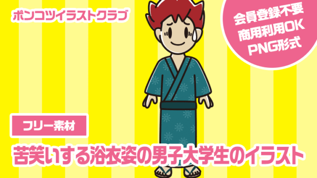 【フリー素材】苦笑いする浴衣姿の男子大学生のイラスト