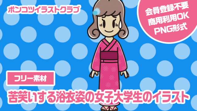 【フリー素材】苦笑いする浴衣姿の女子大学生のイラスト
