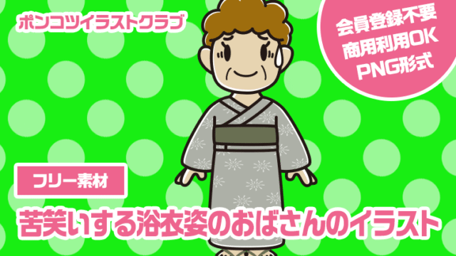 【フリー素材】苦笑いする浴衣姿のおばさんのイラスト