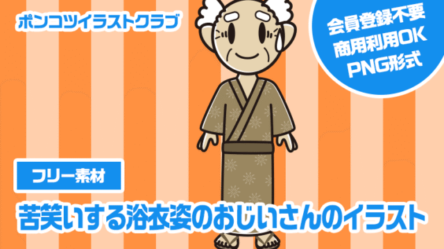【フリー素材】苦笑いする浴衣姿のおじいさんのイラスト