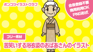 【フリー素材】苦笑いする浴衣姿のおばあさんのイラスト