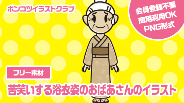 【フリー素材】苦笑いする浴衣姿のおばあさんのイラスト
