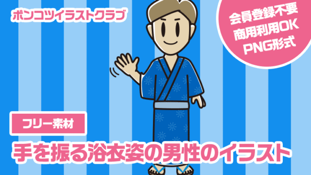 【フリー素材】手を振る浴衣姿の男性のイラスト