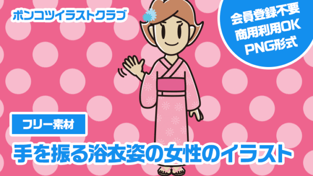 【フリー素材】手を振る浴衣姿の女性のイラスト
