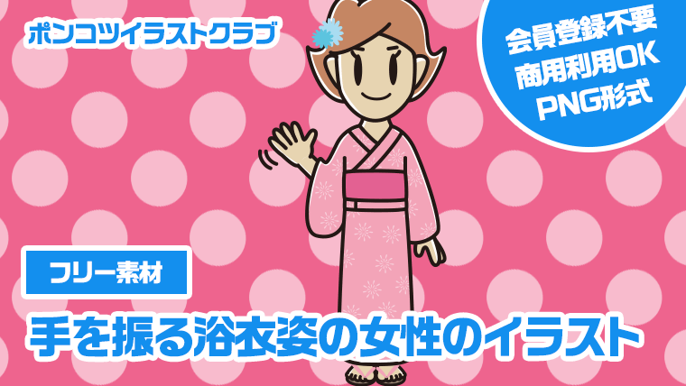 【フリー素材】手を振る浴衣姿の女性のイラスト